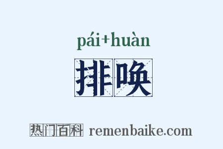 排唤是什么意思的图片